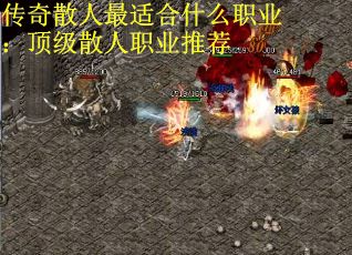传奇散人最适合什么职业：顶级散人职业推荐