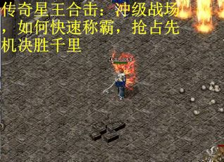 传奇星王合击：冲级战场，如何快速称霸，抢占先机决胜千里