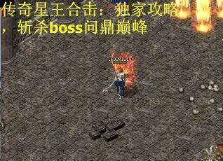 传奇星王合击：独家攻略，斩杀boss问鼎巅峰