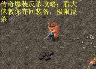 传奇爆装反杀攻略：看大佬教你夺回装备，极限反杀