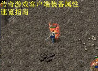 传奇游戏客户端装备属性速览指南