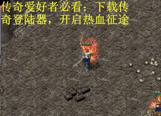 传奇爱好者必看：下载传奇登陆器，开启热血征途