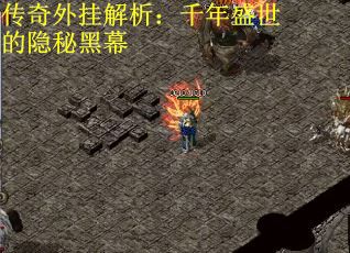 传奇外挂解析：千年盛世的隐秘黑幕