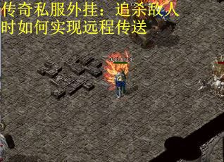 传奇私服外挂：追杀敌人时如何实现远程传送