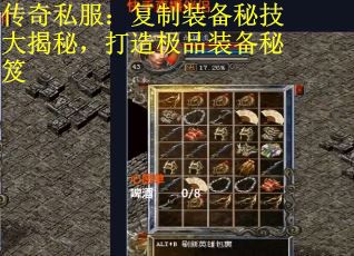 传奇私服：复制装备秘技大揭秘，打造极品装备秘笈