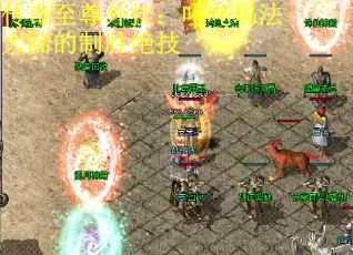 传奇至尊外挂：叱咤玛法大陆的制胜绝技