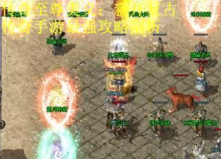 传奇至尊奥义：新开复古传奇手游最强攻略剖析
