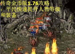 传奇金币版1.76攻略：平民快速提升人物等级和装备