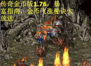 传奇金币版1.76：暴富指南，金币飞涨秘诀大放送