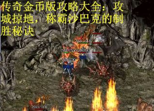 传奇金币版攻略大全：攻城掠地，称霸沙巴克的制胜秘诀