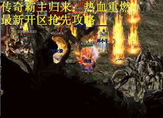 传奇霸主归来：热血重燃最新开区抢先攻略