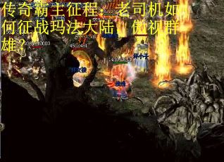 传奇霸主征程：老司机如何征战玛法大陆，傲视群雄？