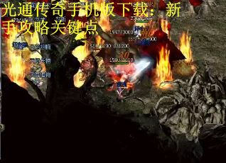 光通传奇手机版下载：新手攻略关键点