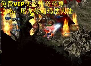 免费VIP变态传奇至尊攻略：屠龙称霸玛法大陆
