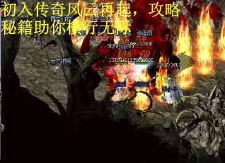 初入传奇风云再起，攻略秘籍助你横行无际