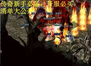传奇新手必备：开服必买清单大公开