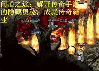 问道之途：解开传奇手游的隐藏奥秘，成就传奇霸业