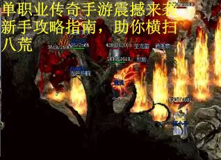 单职业传奇手游震撼来袭新手攻略指南，助你横扫八荒