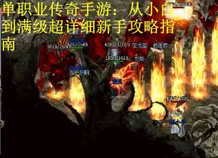 单职业传奇手游：从小白到满级超详细新手攻略指南