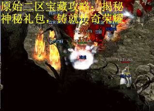原始二区宝藏攻略：揭秘神秘礼包，铸就传奇荣耀