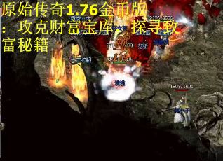 原始传奇1.76金币版：攻克财富宝库，探寻致富秘籍