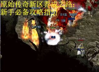 原始传奇新区养成之路：新手必备攻略指引