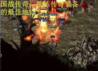 国战传奇：洗练传奇装备的最佳地点