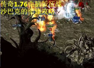 传奇1.76电脑版征战沙巴克的至臻攻略