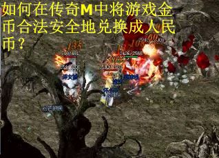 如何在传奇M中将游戏金币合法安全地兑换成人民币？