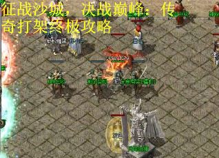 征战沙城，决战巅峰：传奇打架终极攻略