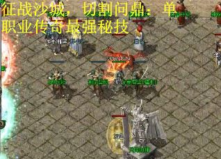征战沙城，切割问鼎：单职业传奇最强秘技