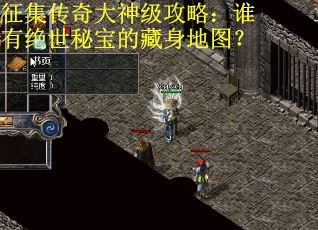 征集传奇大神级攻略：谁有绝世秘宝的藏身地图？