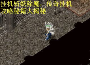 挂机斩妖除魔，传奇挂机攻略秘籍大揭秘