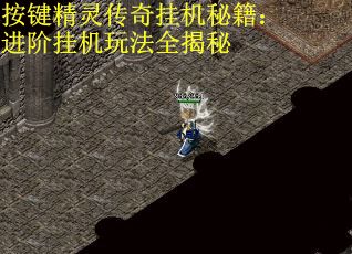 按键精灵传奇挂机秘籍：进阶挂机玩法全揭秘