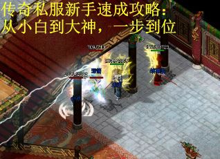 传奇私服新手速成攻略：从小白到大神，一步到位