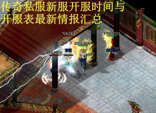 传奇私服新服开服时间与开服表最新情报汇总