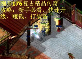 刚开176复古精品传奇攻略：新手必看，快速升级、赚钱、打装备