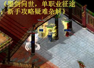 《墨剑问世，单职业征途：新手攻略疑难杂解》