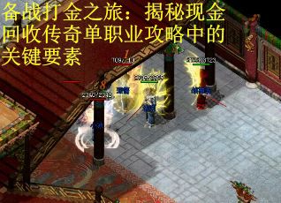 备战打金之旅：揭秘现金回收传奇单职业攻略中的关键要素