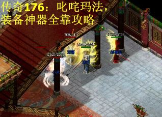 传奇176：叱咤玛法，装备神器全靠攻略