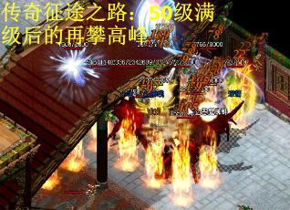 传奇征途之路：50级满级后的再攀高峰