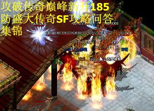 攻破传奇巅峰新开185防盛大传奇SF攻略问答集锦