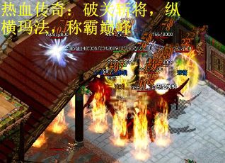 热血传奇：破关斩将，纵横玛法，称霸巅峰