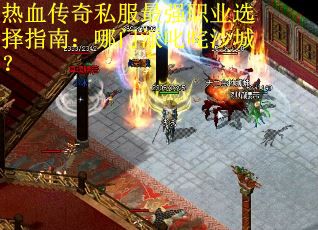 热血传奇私服最强职业选择指南：哪门派叱咤沙城？