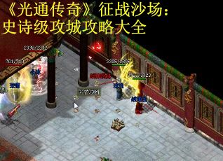《光通传奇》征战沙场：史诗级攻城攻略大全