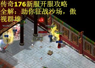 传奇176新服开服攻略全解：助你征战沙场，傲视群雄