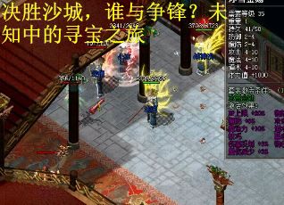决胜沙城，谁与争锋？未知中的寻宝之旅