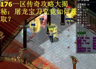 176一区传奇攻略大揭秘：屠龙宝刀究竟如何获取？