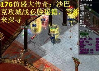 176仿盛大传奇：沙巴克攻城战必胜秘籍，等你来探寻