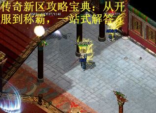 传奇新区攻略宝典：从开服到称霸，一站式解答